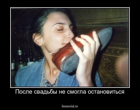 После свадьбы не смогла остановиться