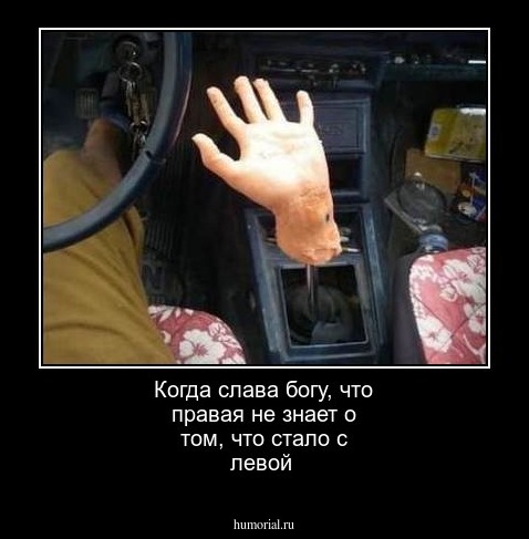 Когда слава богу, что правая не знает о том, что стало с левой