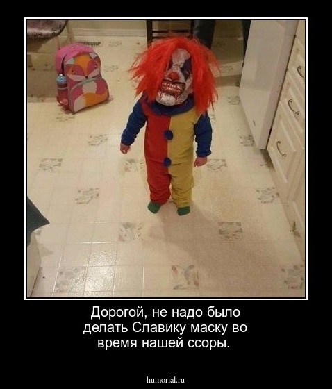 Дорогой, не надо было делать Славику маску во время нашей ссоры.