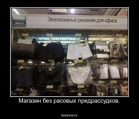 Магазин без расовых предрассудков.