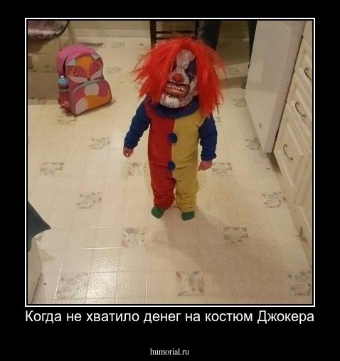Когда не хватило денег на костюм Джокера