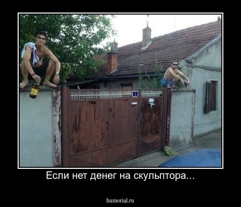 Если нет денег на скульптора...