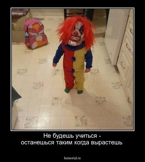 Не будешь учиться - останешься таким когда вырастешь