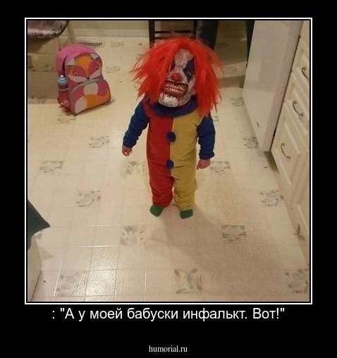 : "А у моей бабуски инфалькт. Вот!"