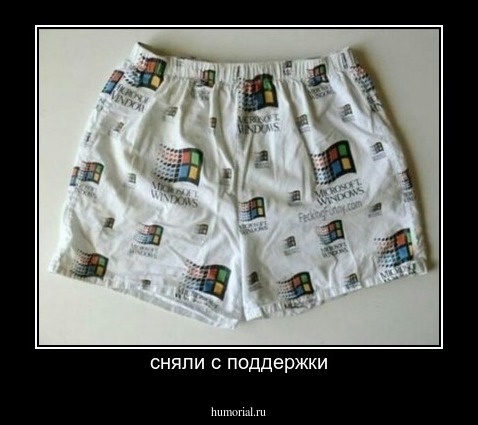 сняли с поддержки