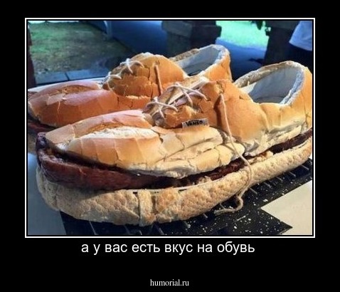 а у вас есть вкус на обувь 