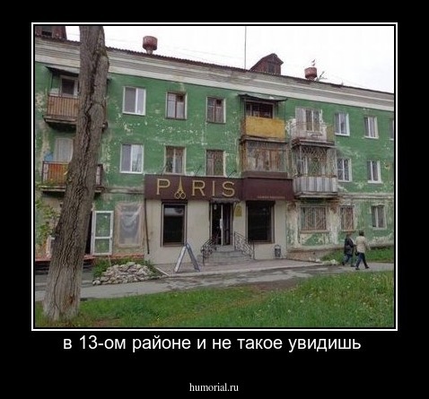 в 13-ом районе и не такое увидишь 