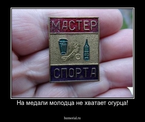 На медали молодца не хватает огурца!