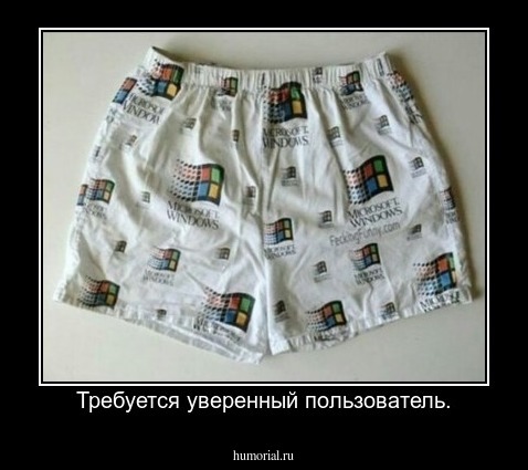 Требуется уверенный пользователь.