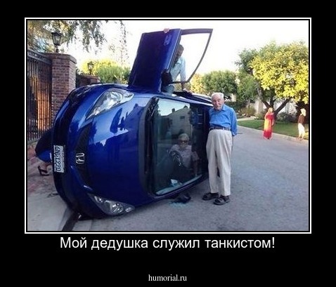 Мой дедушка служил танкистом!