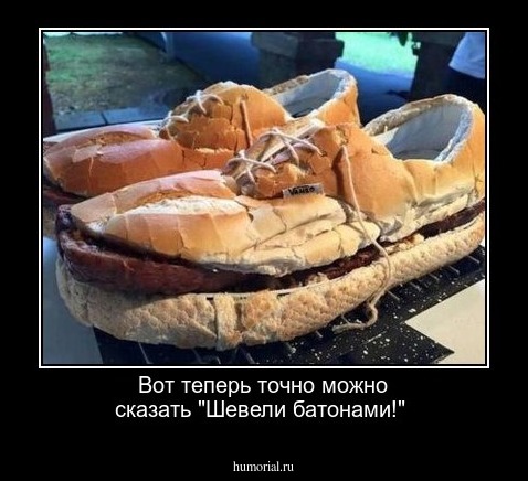 Вот теперь точно можно сказать "Шевели батонами!"