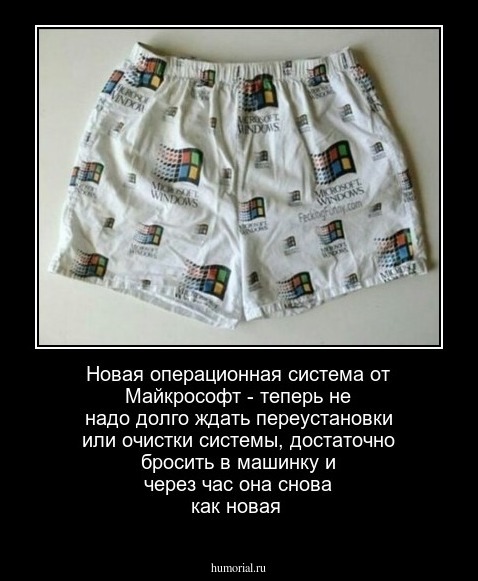 Новая операционная система от Майкрософт - теперь не надо долго ждать переустановки или очистки системы, достаточно бросить в машинку и через час она снова как новая