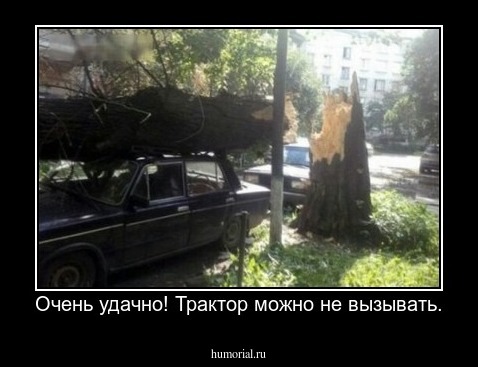 Очень удачно! Трактор можно не вызывать.