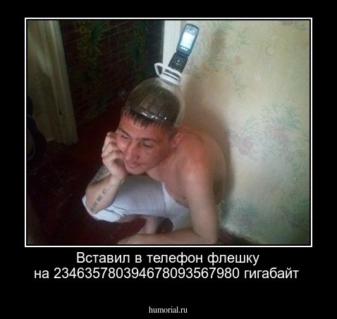 Вставил в телефон флешку на 234635780394678093567980 гигабайт