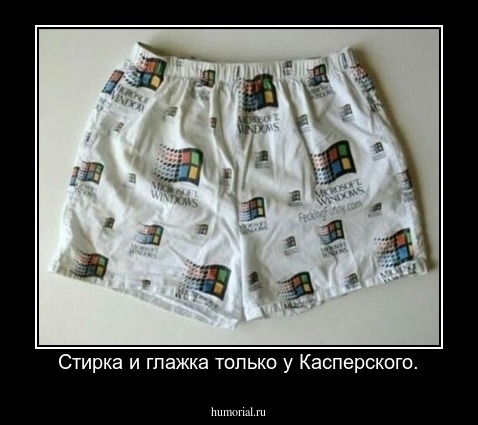 Стирка и глажка только у Касперского.