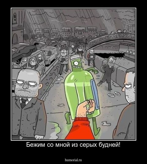Бежим со мной из серых будней!