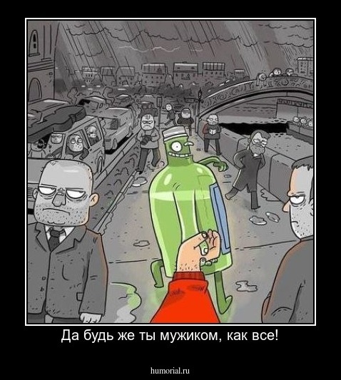 Да будь же ты мужиком, как все!