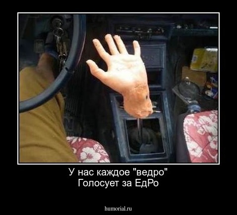 У нас каждое "ведро"
Голосует за ЕдРо