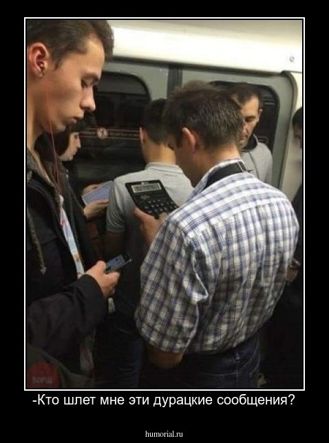 -Кто шлет мне эти дурацкие сообщения?