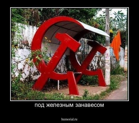 под железным занавесом