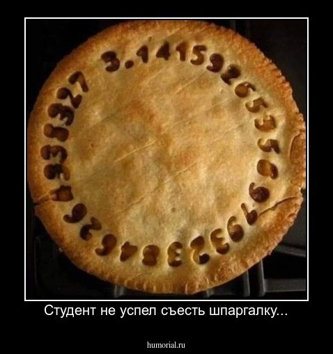 Студент не успел съесть шпаргалку...
