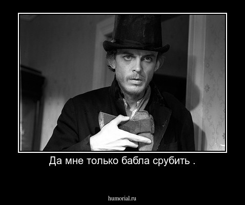 Да мне только бабла срубить .
