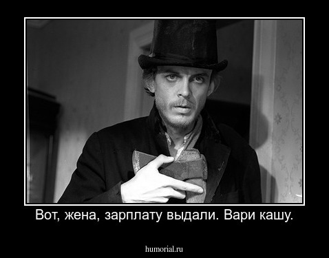 Вот, жена, зарплату выдали. Вари кашу.