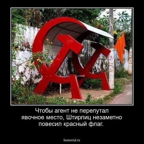 Чтобы агент не перепутал явочное место, Штирлиц незаметно повесил красный флаг.