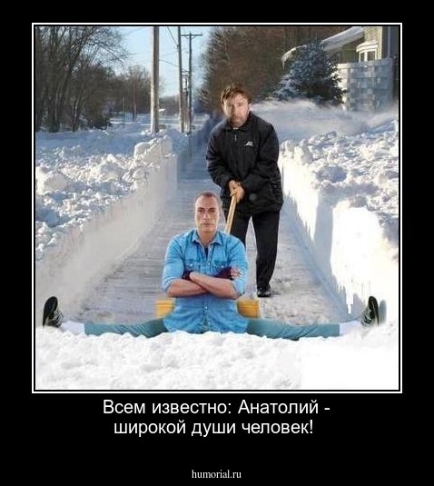 Всем известно: Анатолий - широкой души человек!