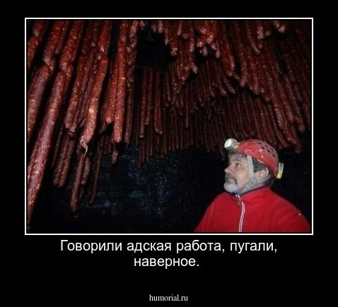 Говорили адская работа, пугали, наверное.
