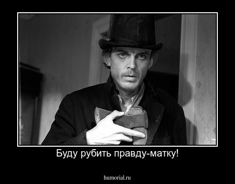 Буду рубить правду-матку!