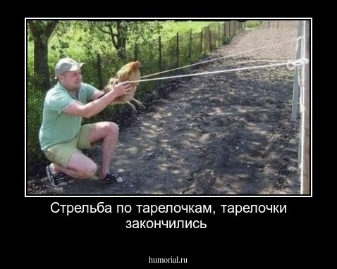 Стрельба по тарелочкам, тарелочки закончились