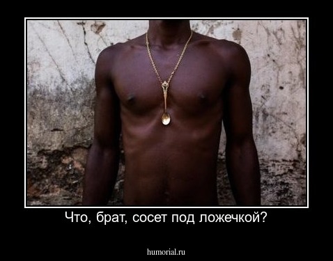 Что, брат, сосет под ложечкой?