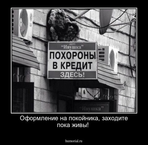 Оформление на покойника, заходите пока живы!