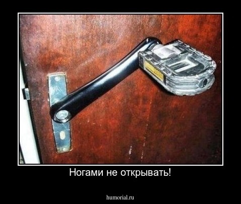 Ногами не открывать!