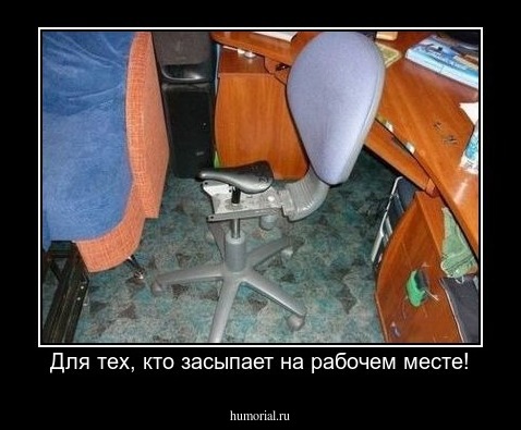 Для тех, кто засыпает на рабочем месте!
