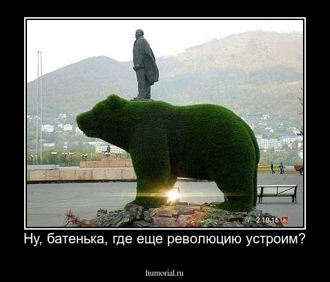 Ну, батенька, где еще революцию устроим?
