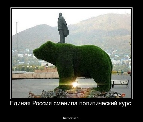Единая Россия сменила политический курс.