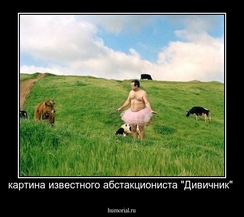 картина известного абстакциониста "Дивичник" 