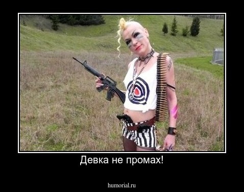 Девка не промах!