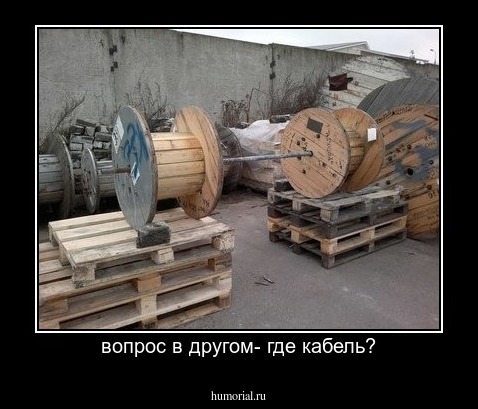 вопрос в другом- где кабель?