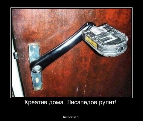 Креатив дома. Лисапедов рулит! 