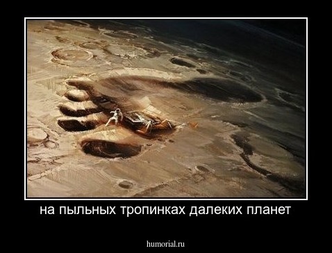 на пыльных тропинках далеких планет