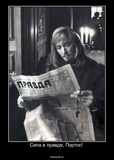Сила в правде, Портос! 