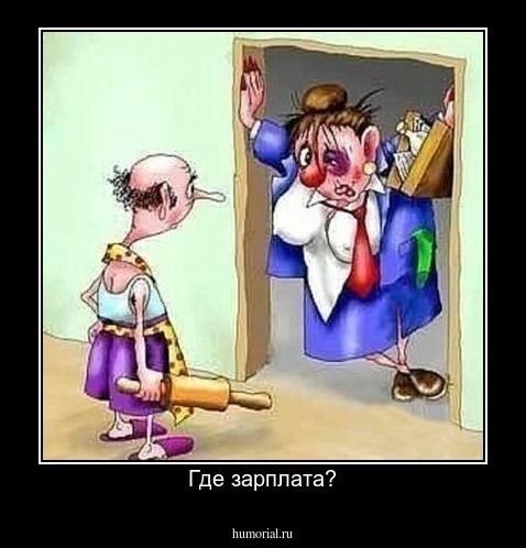 Где зарплата?