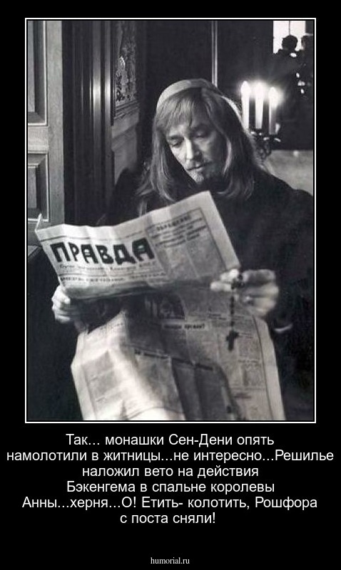 Так... монашки  Сен-Дени опять намолотили в житницы...не интересно...Решилье наложил вето на действия Бэкенгема в спальне королевы Анны...херня...О! Етить- колотить, Рошфора с поста сняли! 