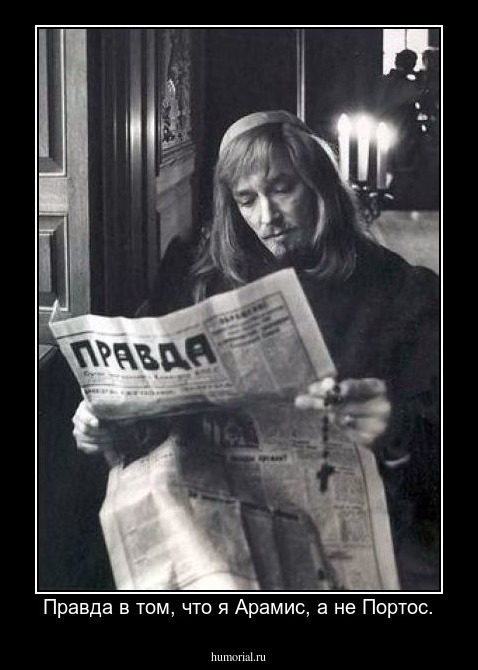 Правда в том, что я Арамис, а не Портос.