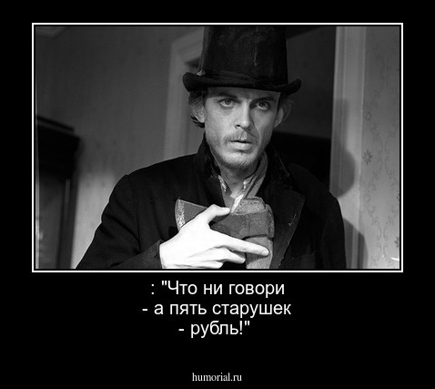 : "Что ни говори - а пять старушек - рубль!" 