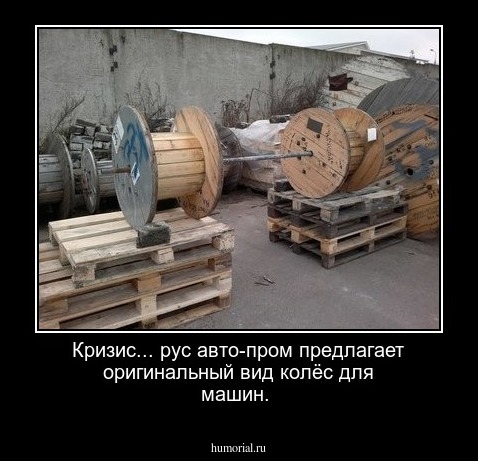 Кризис... рус авто-пром предлагает оригинальный вид колёс для машин.