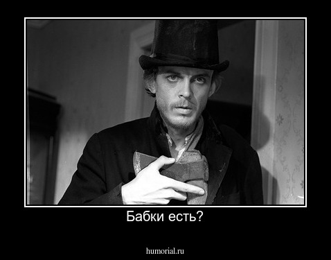 Бабки есть?